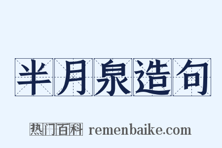 半月泉造句是什么意思的图片